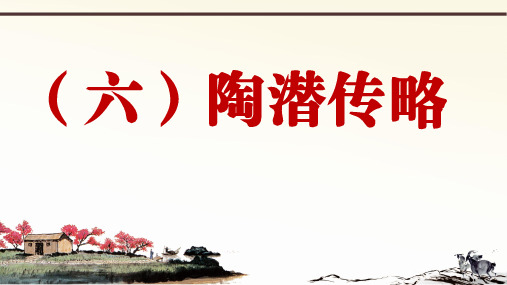 春人教部编版语文八下册课外文言文阅读与传统文化拓展训练课件陶渊明 3