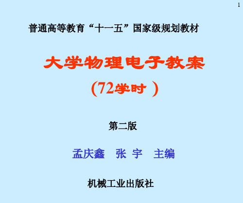 大学物理(少学时) 第3版 (张宇)