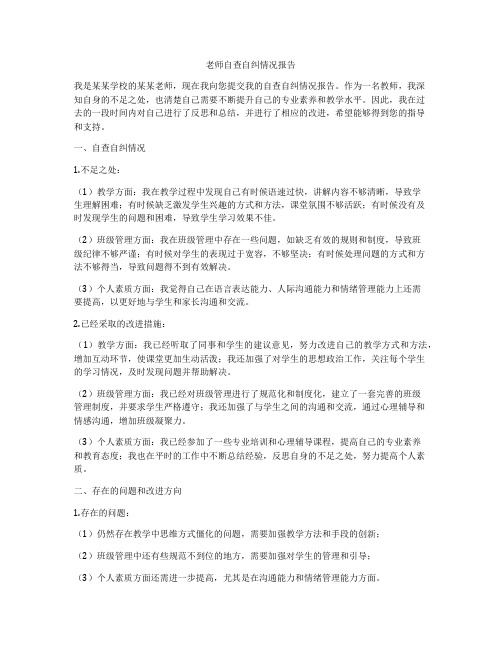 老师自查自纠情况报告