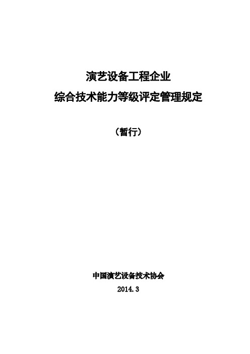 中国演艺设备技术协会资质评定标准