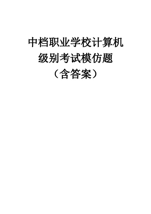 2021年中等职业学校计算机等级考试题库含答案计算机基础题库