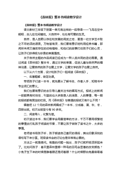 《森林报》整本书阅读教学设计