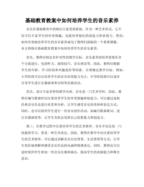 基础教育教案中如何培养学生的音乐素养