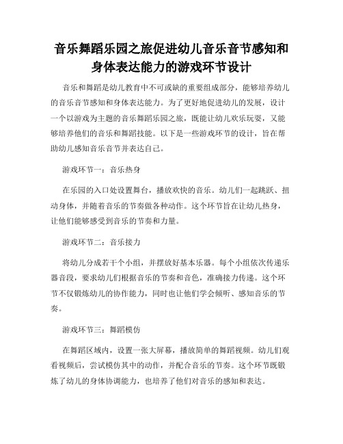 音乐舞蹈乐园之旅促进幼儿音乐音节感知和身体表达能力的游戏环节设计