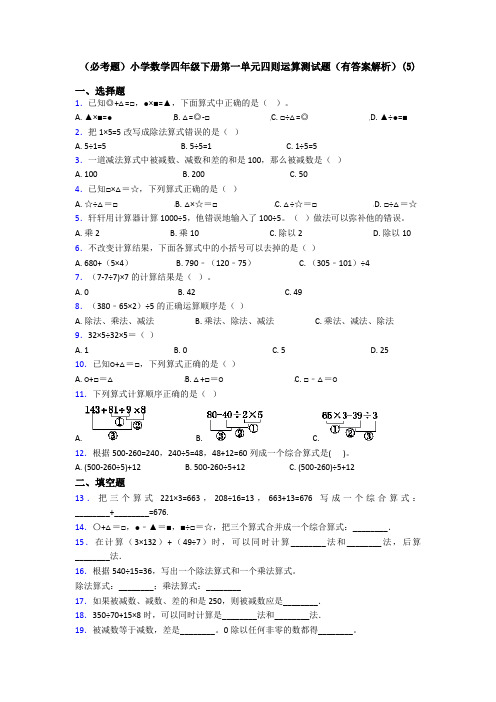 (必考题)小学数学四年级下册第一单元四则运算测试题(有答案解析)(5)