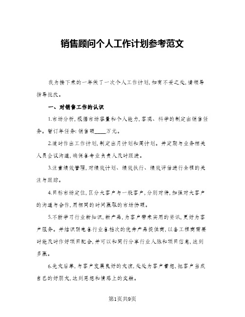 2024年销售顾问个人工作计划参考范文(三篇)