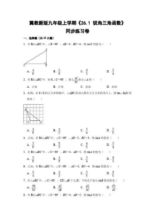 冀教版初中数学九年级上册《26.1 锐角三角函数》同步练习卷