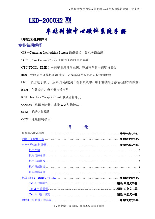 LKD1-H2列控中心硬件维护手册