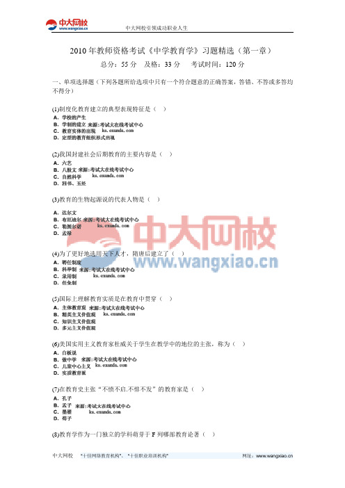2010年教师资格考试《中学教育学》习题精选(第一章)-中大网校