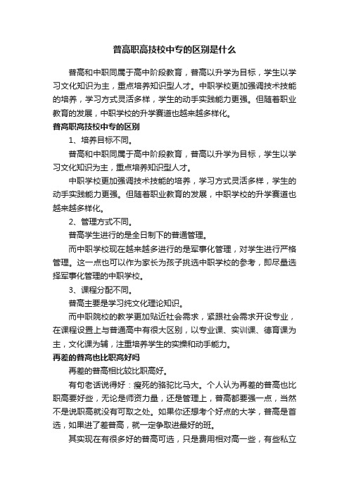 普高职高技校中专的区别是什么