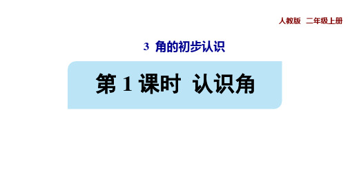 人教版二年级上册角的出初步认识《第1课时认识角》教学课件