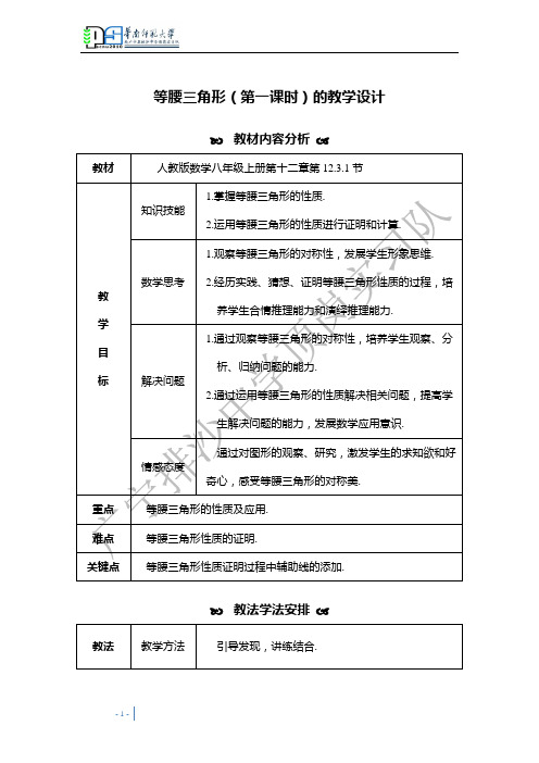 等腰三角形(第一课时)的教学设计