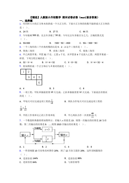 【精选】人教版小升初数学 期末试卷试卷（word版含答案）