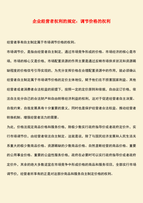 推荐:企业经营者权利的规定:调节价格的权利