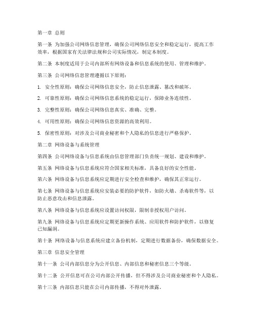 公司网络信息管理制度