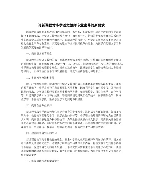 论新课程对小学语文教师专业素养的新要求