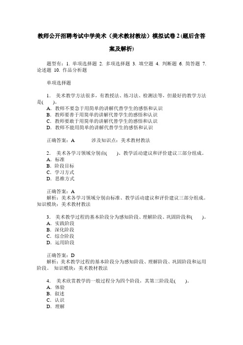 教师公开招聘考试中学美术(美术教材教法)模拟试卷2(题后含答案及解析)