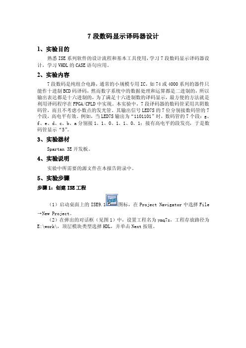 FPGA与数字系统设计-实验六7段数码显示译码器设计