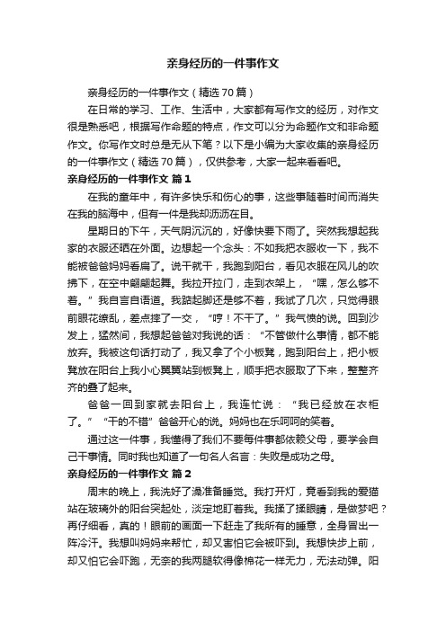 亲身经历的一件事作文