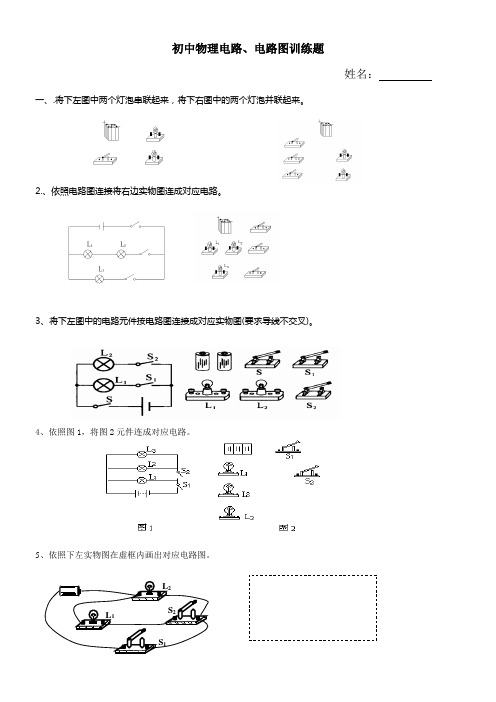 初中物理电路和电路图练习题集汇总