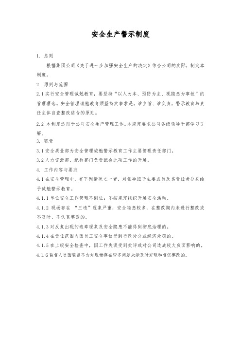 安全管理诫勉警示教育制度