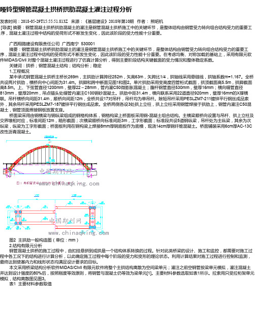 哑铃型钢管混凝土拱桥拱肋混凝土灌注过程分析