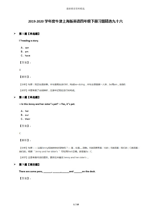 2019-2020学年度牛津上海版英语四年级下册习题精选九十六