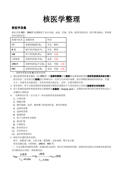 核医学知识点整理