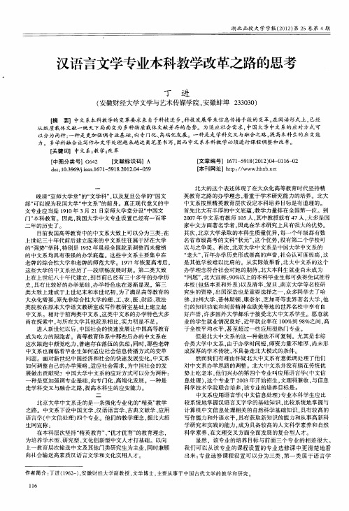 汉语言文学专业本科教学改革之路的思考