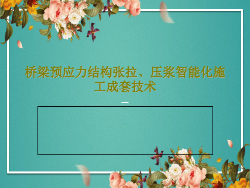 桥梁预应力结构张拉、压浆智能化施工成套技术共66页文档