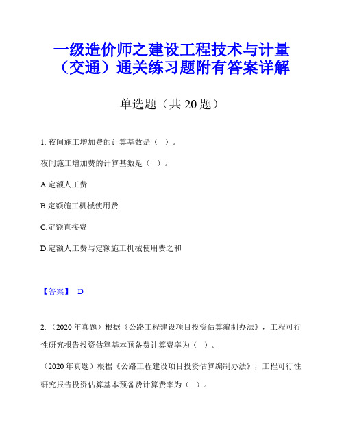 一级造价师之建设工程技术与计量(交通)通关练习题附有答案详解