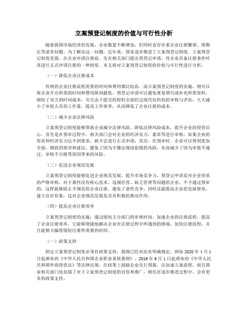 立案预登记制度的价值与可行性分析