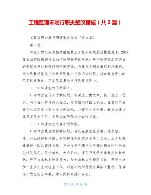 工程监理未履行职责整改措施(共2篇)