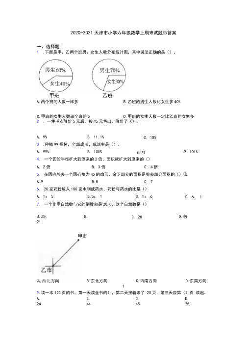 2020-2021天津市小学六年级数学上期末试题带答案