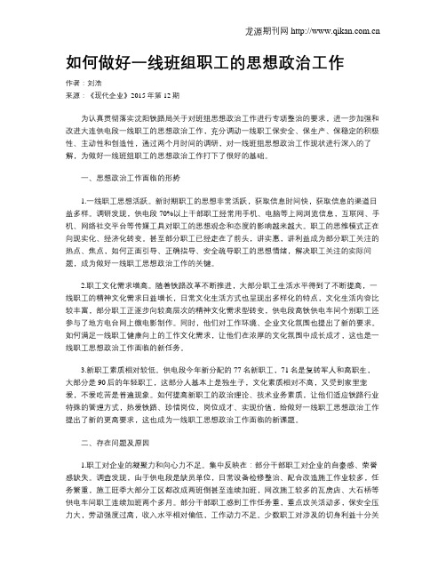 如何做好一线班组职工的思想政治工作