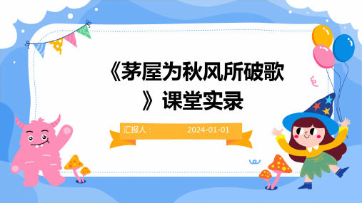 《茅屋为秋风所破歌》课堂实录