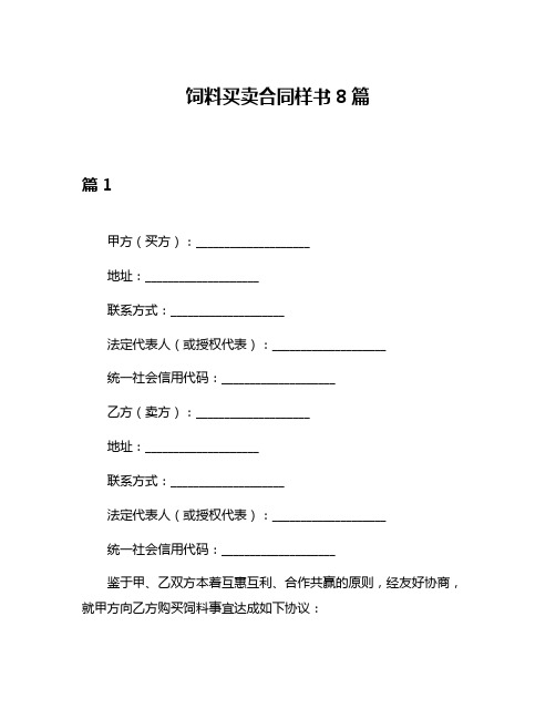 饲料买卖合同样书8篇