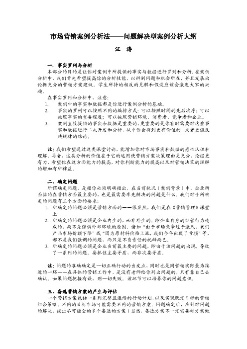 市场营销案例分析法市场营销案例分析法——问题解决型案例分析大纲