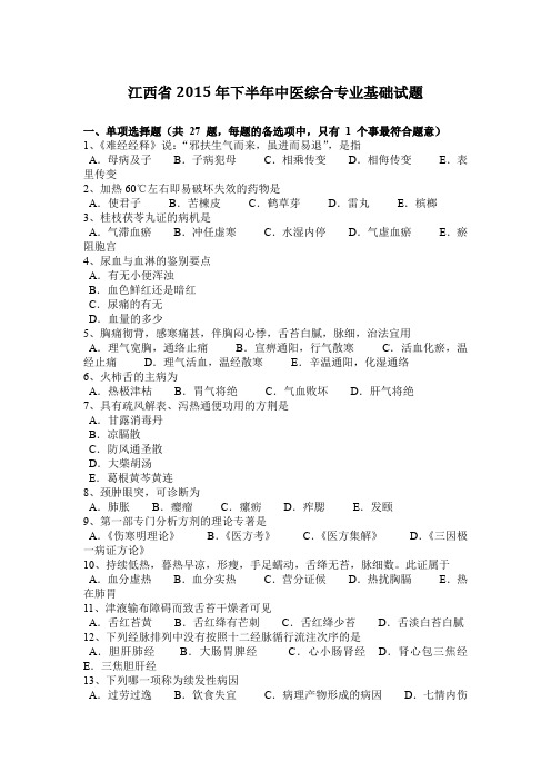 江西省2015年下半年中医综合专业基础试题