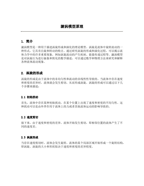 漩涡模型原理