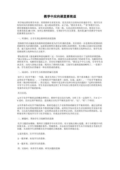 教学中应向课堂要效益