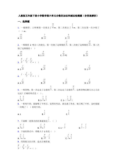 人教版五年级下册小学数学第六单元分数的加法和减法检测题(含答案解析)