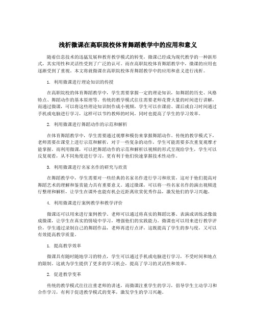 浅析微课在高职院校体育舞蹈教学中的应用和意义