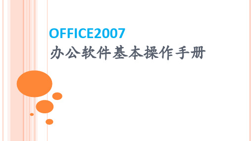 2017年Office2007--Excel基本操作手册ppt版本