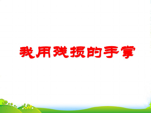 九年级语文下册《我用残损的手掌》课件4人教版