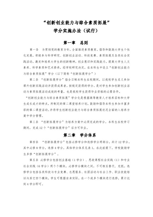 创新创业能力与综合素质拓展 学分置换办法