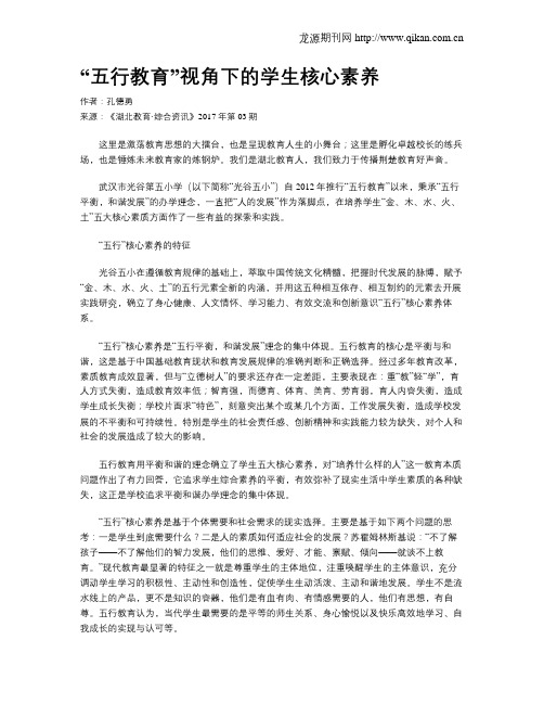 “五行教育”视角下的学生核心素养