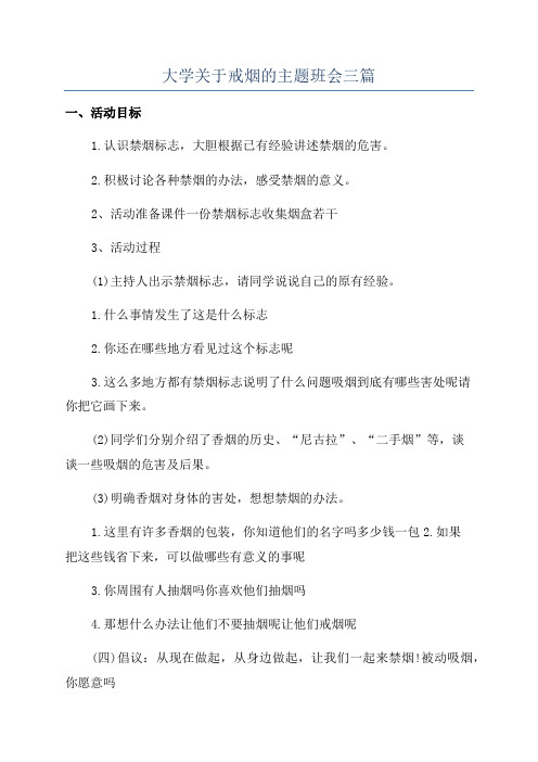 大学关于戒烟的主题班会三篇