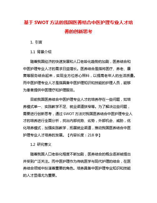 基于SWOT方法的我国医养结合中医护理专业人才培养的创新思考