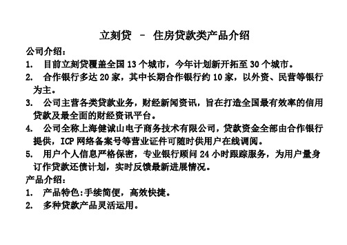 住房贷款类产品报告sofun